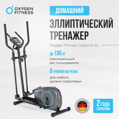    OXYGEN FITNESS CADENCE EL ()