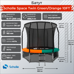  Scholle Space Twin Green/Orange 10FT (3.05)